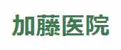 医療法人加藤医院