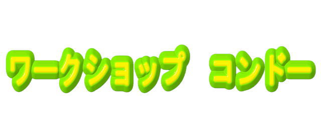 今回清掃した場所